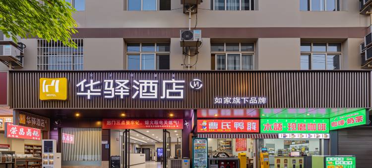 如家华驿酒店(西昌航天大道月亮湖湿地公园店)图片