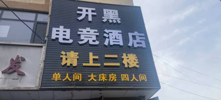 开黑电竞酒店图片