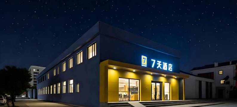 7天酒店(大同浑源古城店)图片