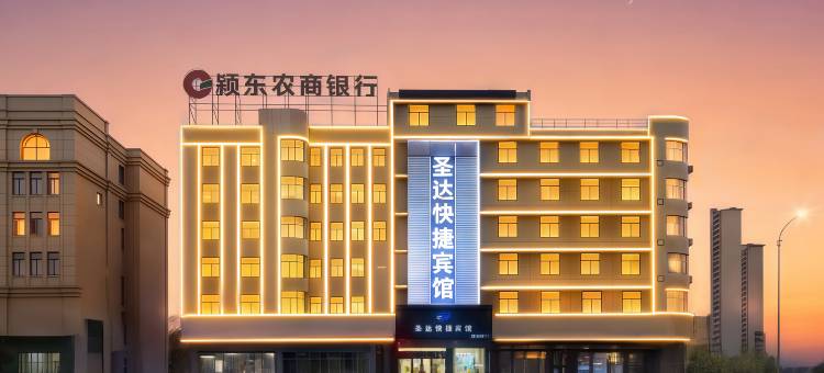 圣达快捷宾馆(阜阳颍东区阜阳火车站店)图片