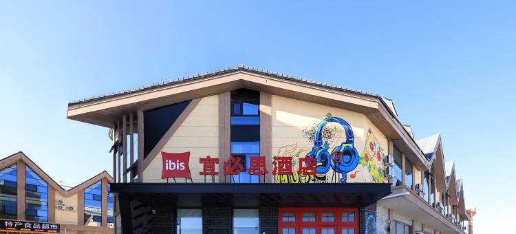 宜必思酒店(长白山美人松游客中心店)图片