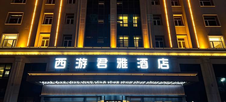 西游君雅酒店图片