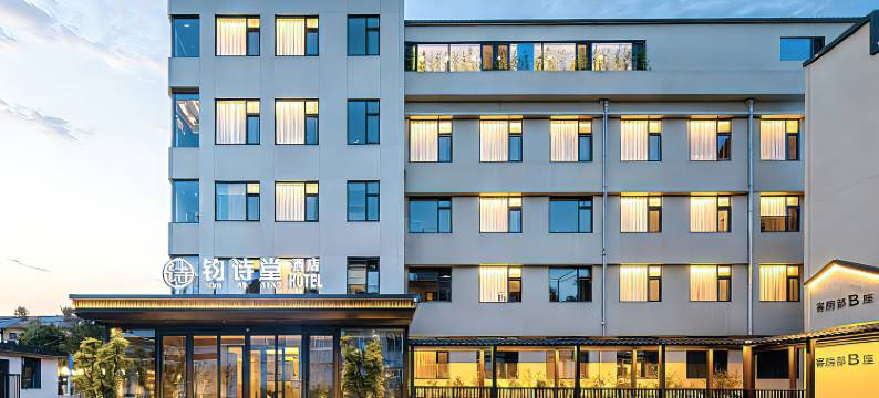 钧诗堂酒店(淄博周村古商城店)图片