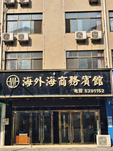 海外海商务宾馆(和县三中店)