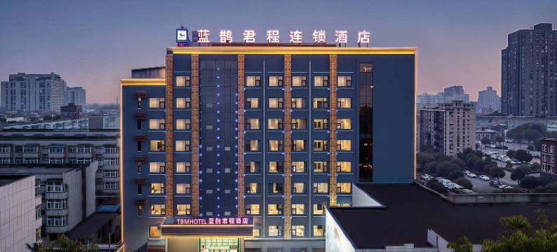 蓝鹊君程连锁酒店(安阳市人民大道火车站店)图片