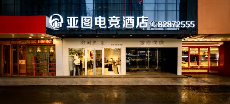 亚图电竞酒店(江都利群时代广场店)图片