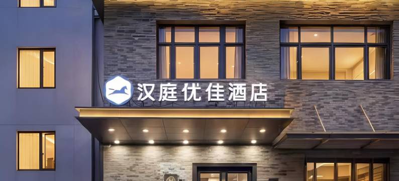 汉庭优佳酒店(北京广安门大观园店)图片