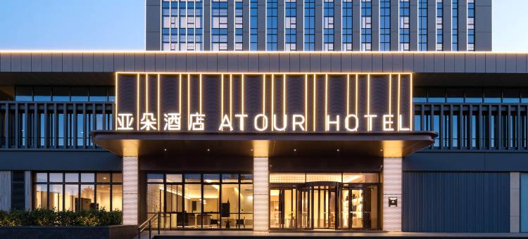 潍坊高新区歌尔光电园亚朵酒店图片