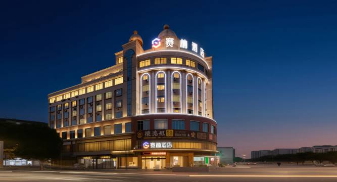 赛楠酒店(阳江粤运汽车总站店)