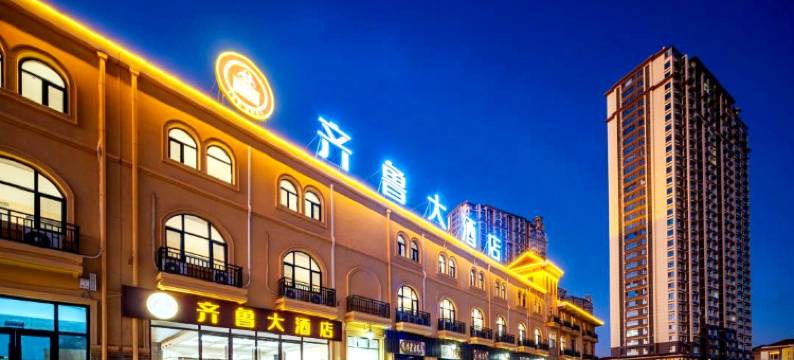 齐鲁大酒店(德州东站铜锣湾奥特莱斯店)图片