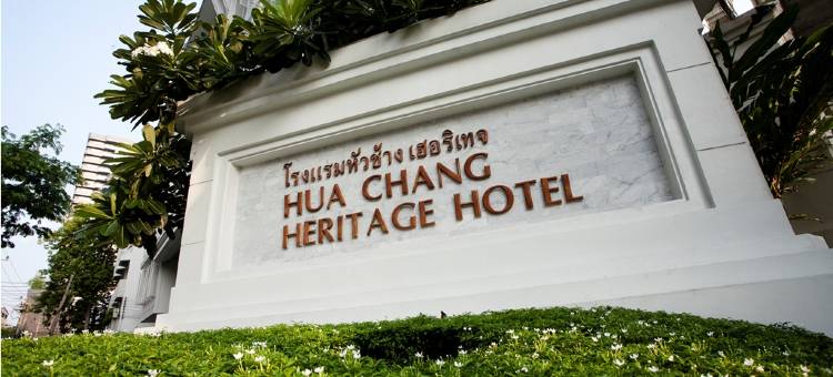曼谷华昌传承酒店(Hua Chang Heritage Hotel)图片