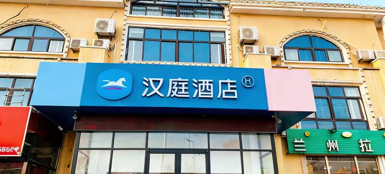 汉庭酒店(青岛海尔工业园地铁大厦站店)图片