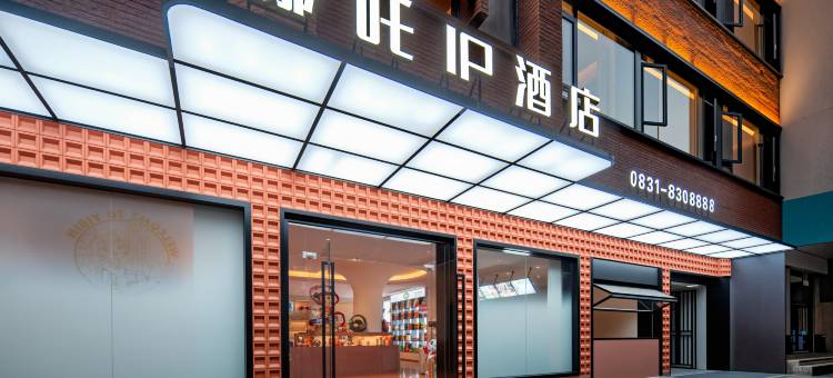 宜宾哪吒IP酒店(合江门大观楼店)图片