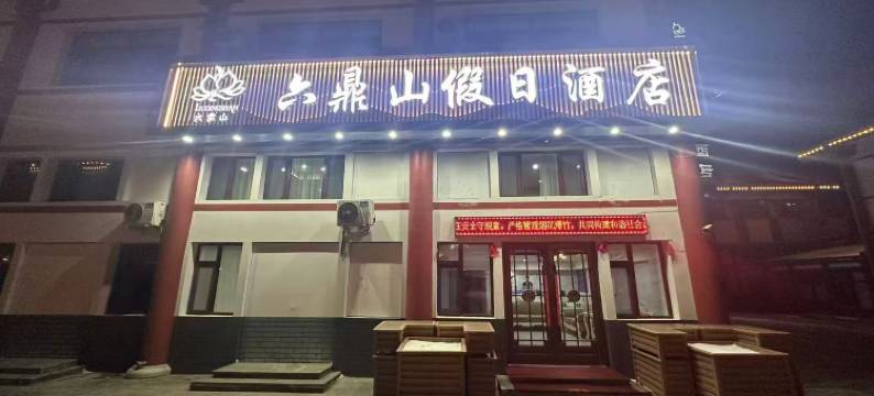 敦化六鼎山假日酒店图片
