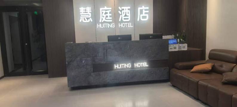 北京慧庭酒店(紫竹桥万寿寺地铁站店)图片