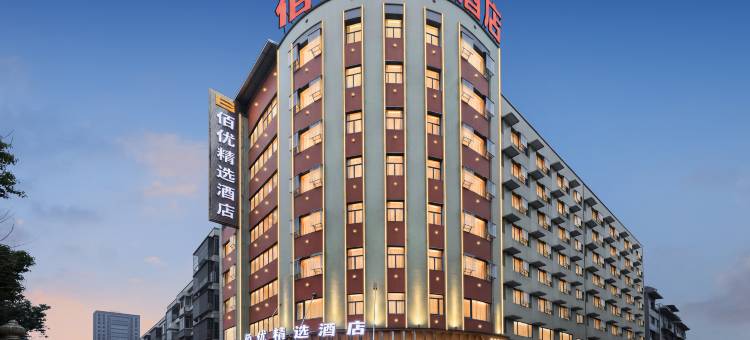 冷水江佰优精选酒店图片