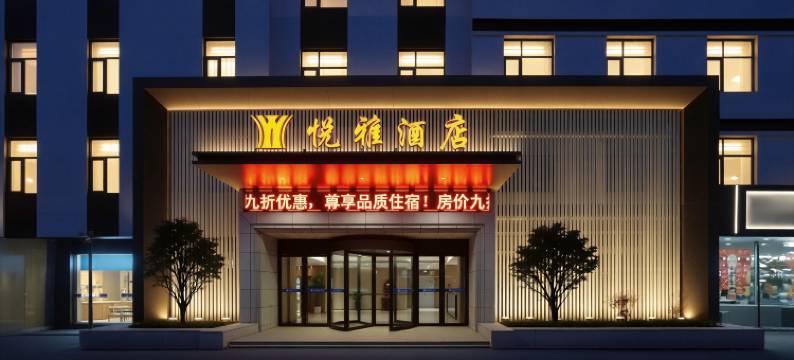 悦雅酒店(卫辉市政府店)图片