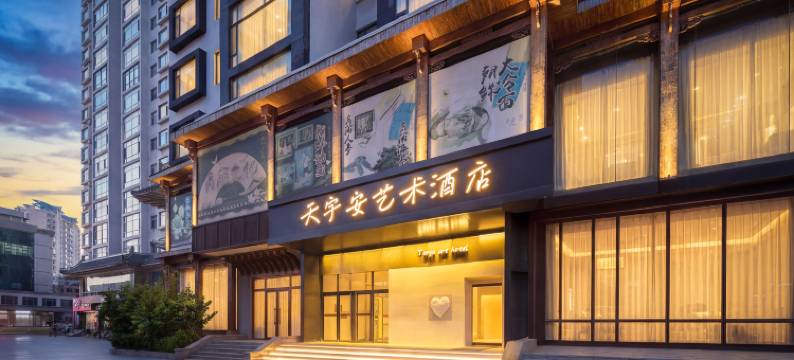 天宇安艺术酒店(丹东火车站鸭绿江断桥店)图片