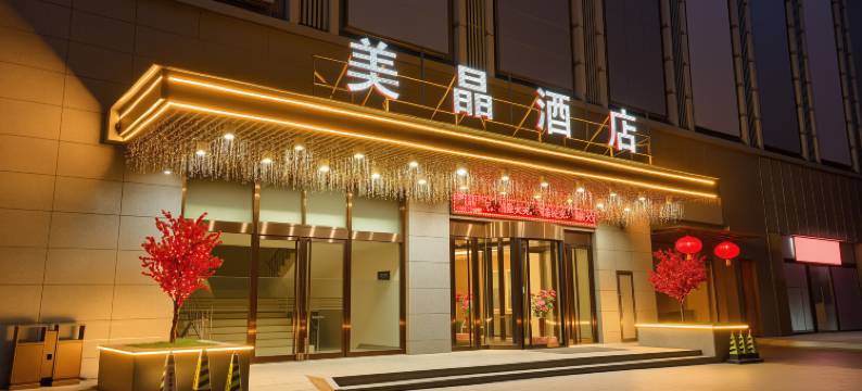 美晶和阳酒店(大同古城店)图片