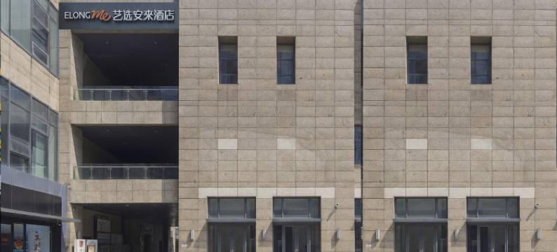 艺选安來酒店(上海宝山万达广场共康路地铁站店)图片