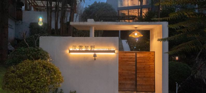 汉云星野民宿图片