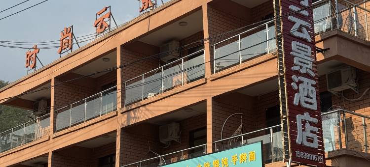 时尚云景民宿(云台山风景名胜区岸上山门广场店)图片