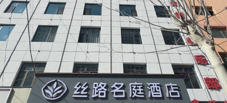 积石山丝路名庭酒店图片