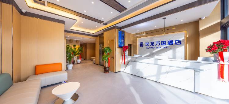 艺龙万国酒店(兰州高铁西站店)图片