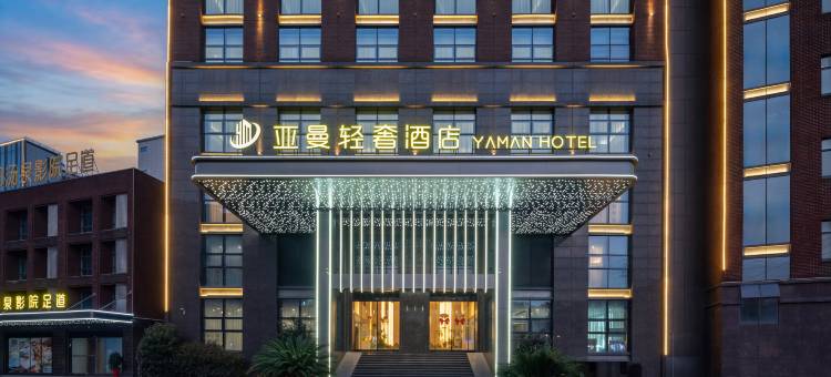 亚曼轻奢酒店(木雕城五马塘夜市店)图片