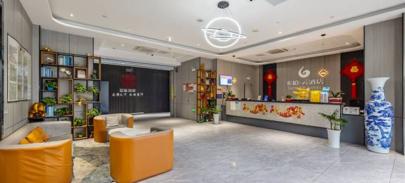 如家素柏·云酒店(安庆七街店)图片