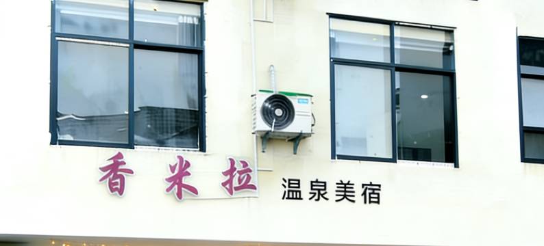 香米拉温泉美宿(温汤古井泉街店)图片