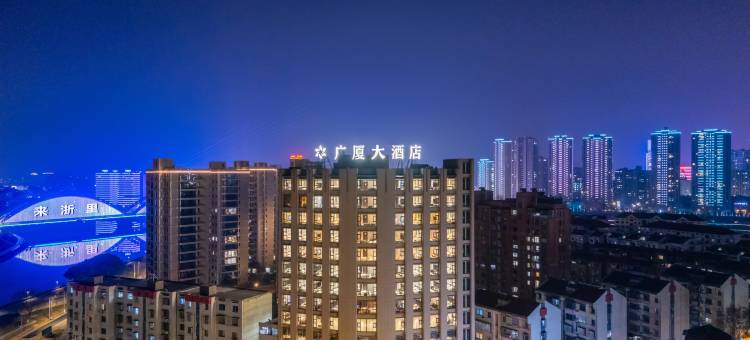 嵊州广厦大酒店(吾悦广场店)图片