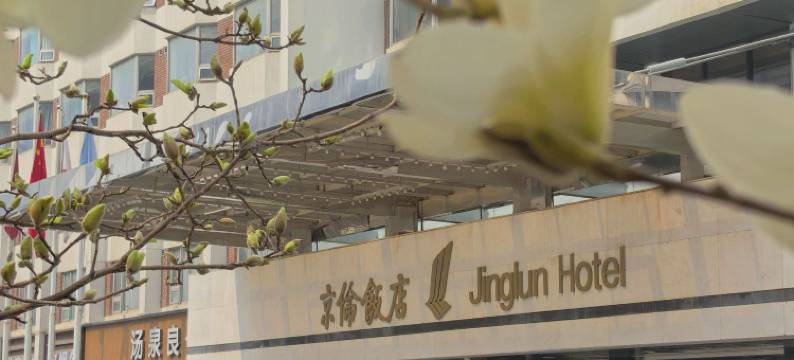 北京京伦饭店图片