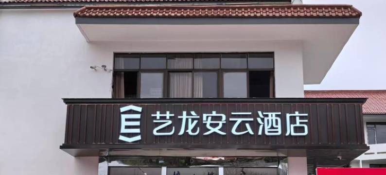 艺龙安云酒店(旌德高铁站店)图片