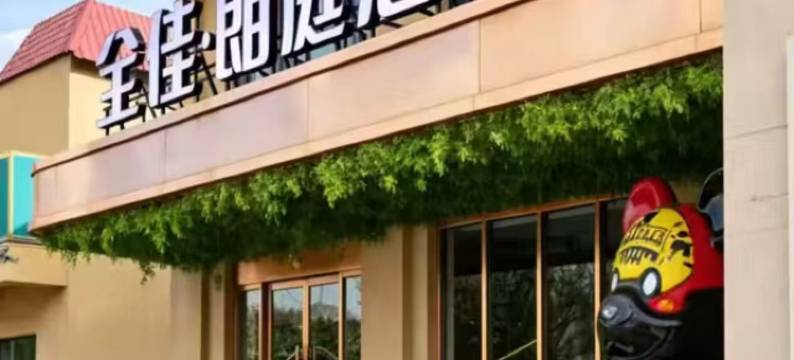 全佳·朗庭｜COUTRYARDNIGHTVIEW庭院酒店(喀什博物馆店)图片