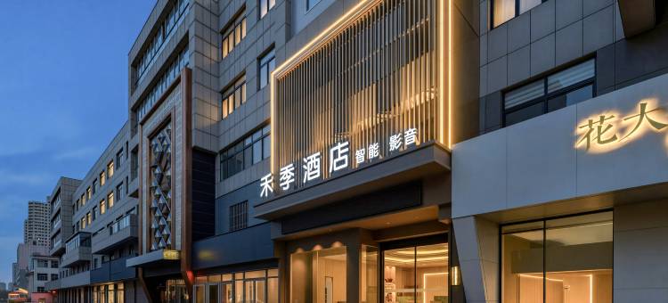 禾季酒店(全福元店)图片