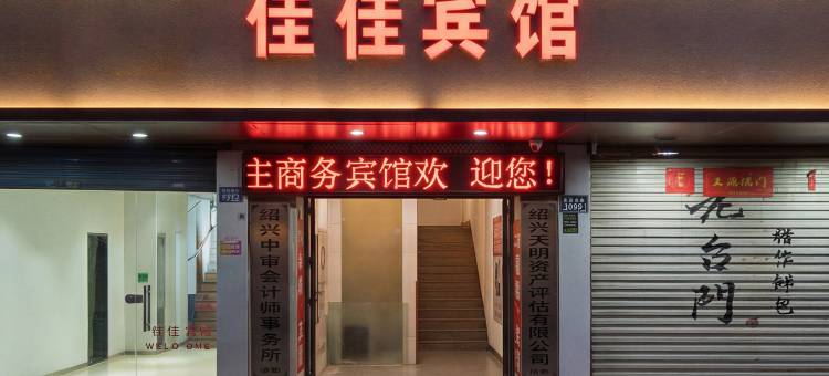 绍兴佳佳商务宾馆(鲁迅故里店)图片