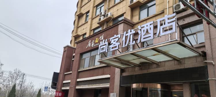 尚客优酒店(高唐鱼丘湖风景区店)图片
