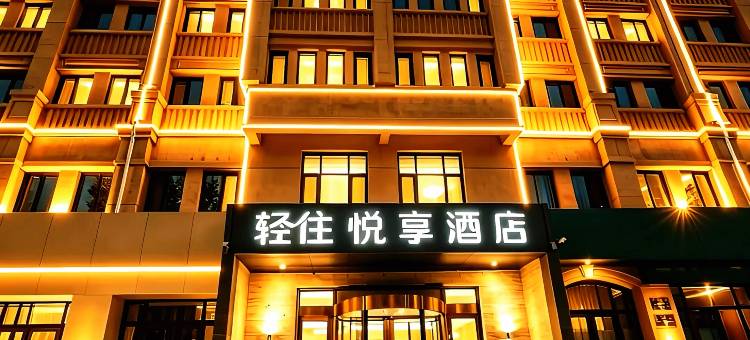 轻住·悦享酒店(张家口建工机场智能店)图片