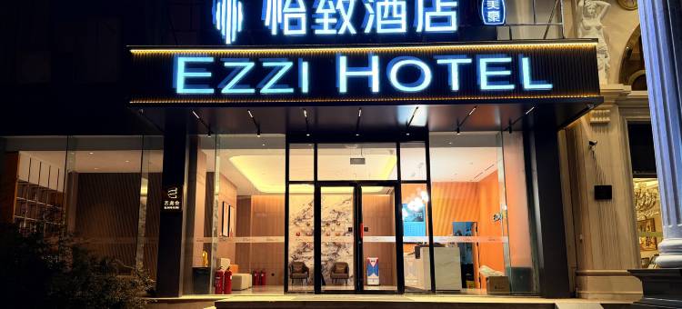 美豪怡致酒店(威海火炬八街国际海水浴场店)图片