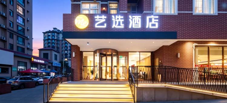 艺选酒店(烟台南尧新都汇机场路店)图片