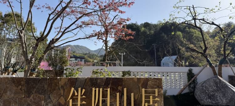 伴阳山居民宿图片