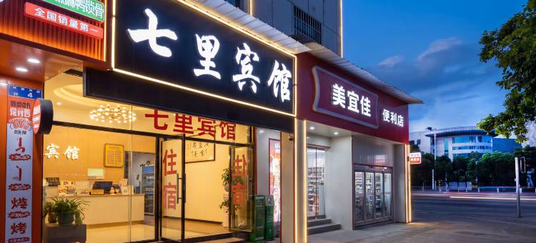 七里宾馆(澳体中心店)图片