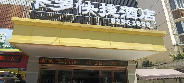 卡罗快捷酒店(嘉兴南湖月河古街店)图片