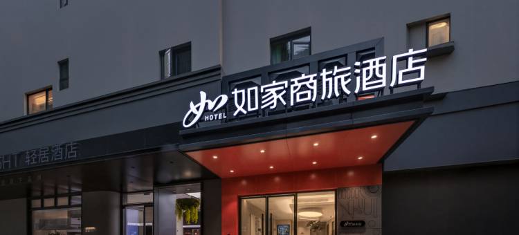 如家商旅酒店(南昌滕王阁万寿宫地铁站店)图片