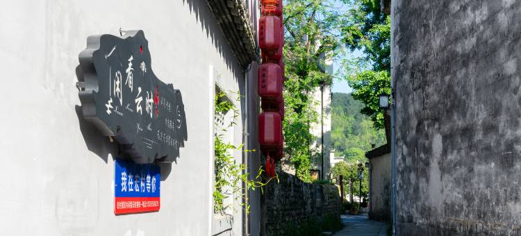 宏村景区内·闲看云时·轻奢度假民宿(月沼店)图片