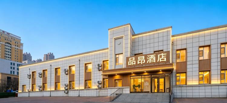 品昂酒店(重庆路活力城店)图片