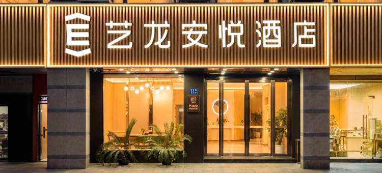 艺龙安悦酒店(张家港曼巴特广场店)图片