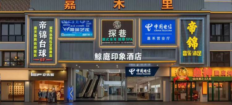 鲸庭印象酒店(广州嘉禾望岗地铁站店)图片