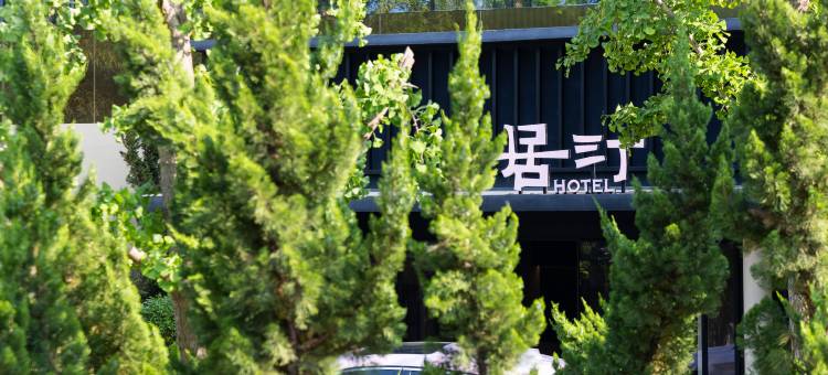居汀|隐世度假酒店图片